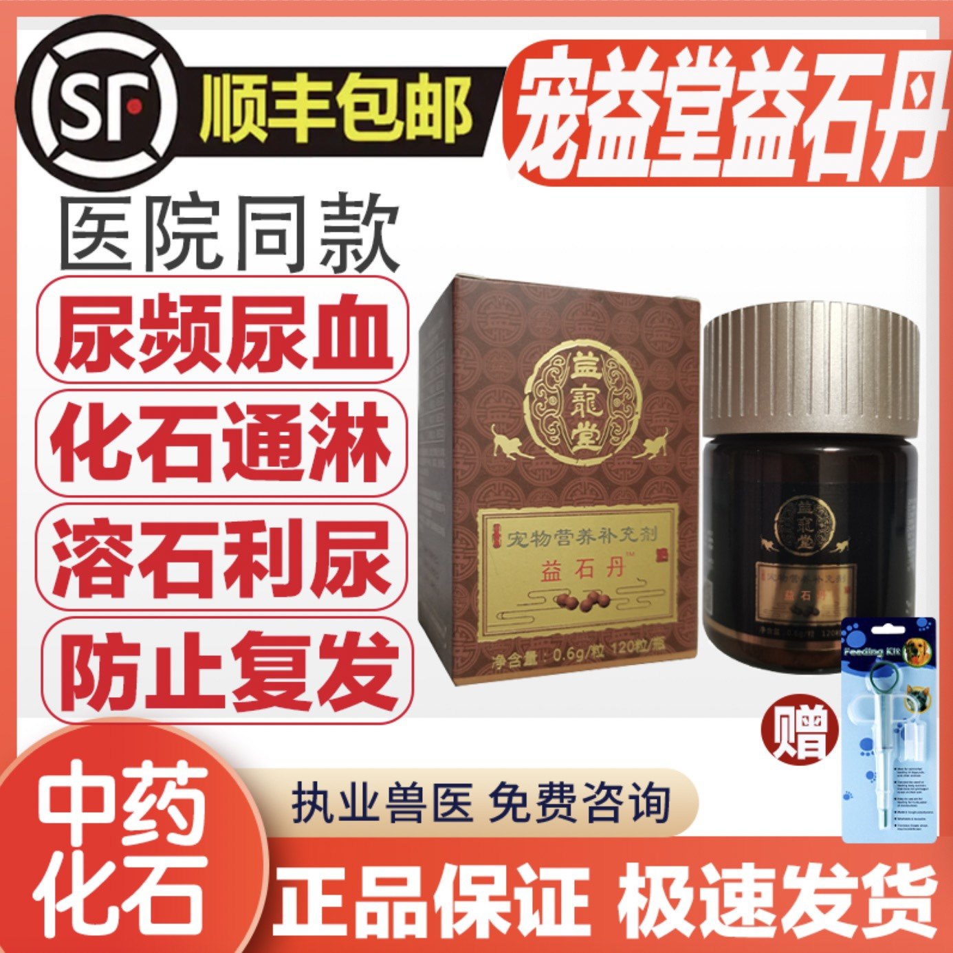 益宠堂益石丹三金化石丹宠物尿路感染尿血猫狗肾膀胱结石晶尿不出