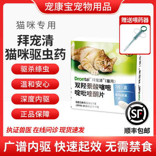 拜宠清4粒体内外驱虫药猫咪