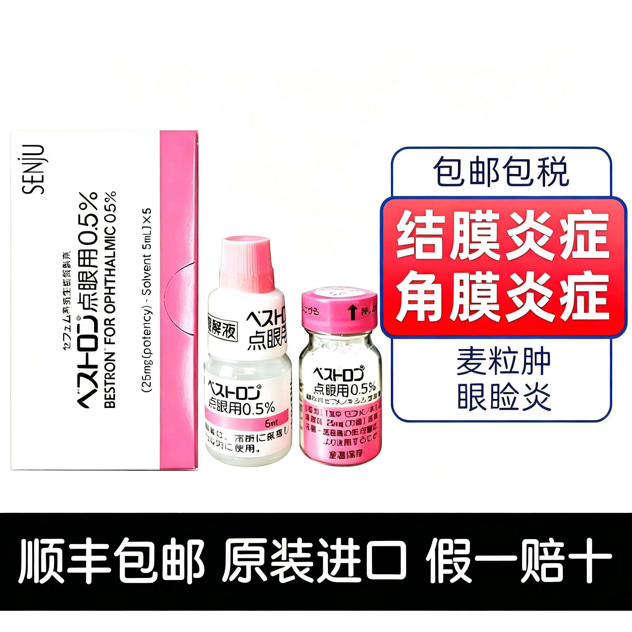 日本千寿贝斯特龙滴眼液角膜腐骨溃疡猫咪狗狗结膜葡萄膜炎眼药水图片