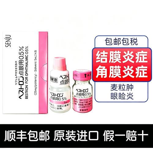 日本千寿贝斯特龙滴眼液角膜腐骨溃疡猫咪狗狗结膜葡萄膜炎眼药水