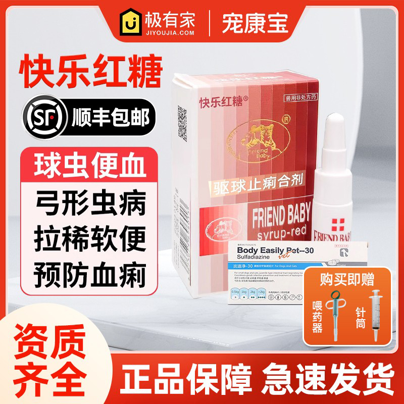 快乐红糖炎迪净猫狗磺胺体内球虫弓形虫驱虫药猫咪炎迪净打虫便血