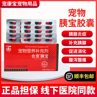 胰宝胶囊宠物狗猫用胰消化素狗猫咪胰腺炎犬用猫咪夷宝胰酶药合宠