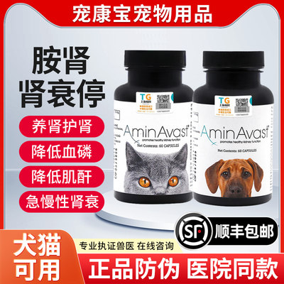 肾衰停美国aminavast胺肾狗肾脏降磷猫狗肾犬肾透活肾犬猫用护肾