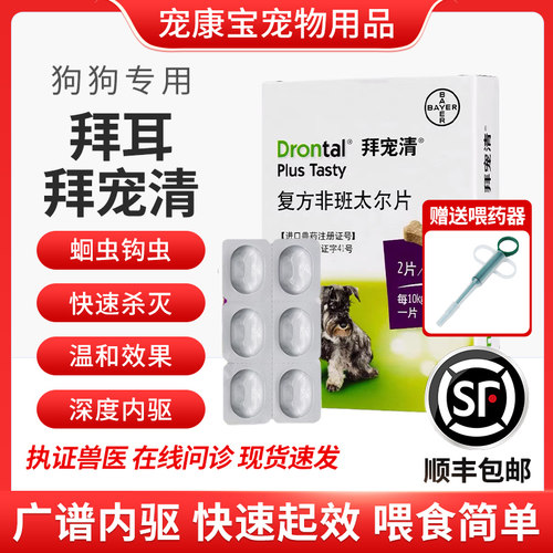 拜耳拜宠清狗狗驱虫蛔虫打虫药