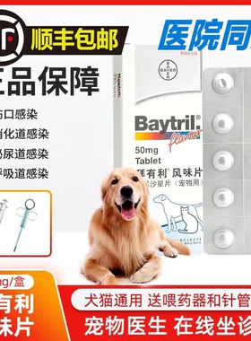 德国拜耳拜有利风味片兔子犬猫宠物消炎抗生素尿闭膀胱炎尿血抗菌