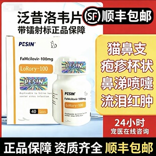 泛昔韦洛韦片猫鼻支疱疹药状病毒瑞维希宠物用流鼻涕