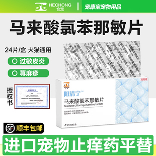 合宠阳清宁马来酸氯苯那敏爱狗皮肤病过敏性波克特异皮炎宠止痒药