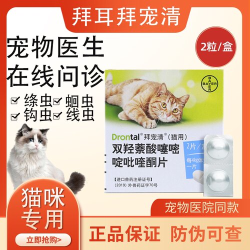 猫拜宠清驱虫药体内英美德国