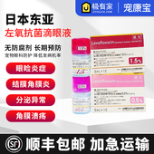 日本东亚宠物猫狗角膜溃疡腐骨结膜炎消炎左氧角膜溃疡点眼液5ml