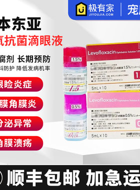 日本东亚宠物猫狗角膜溃疡腐骨结膜炎消炎左氧角膜溃疡点眼液5ml
