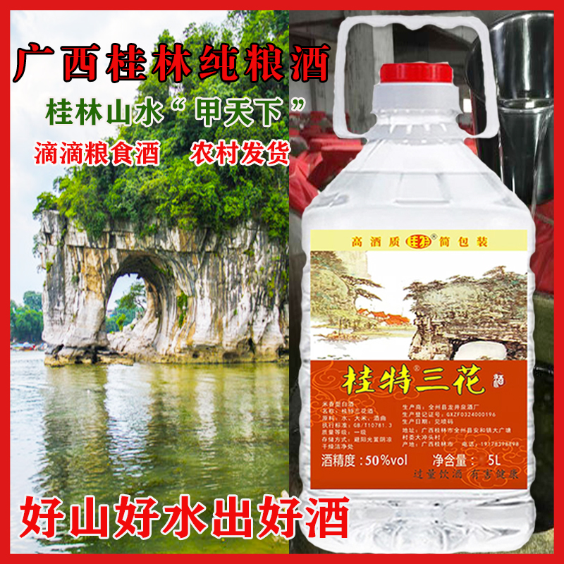 广西桂林桂特三花酒桶装散装米酒农家自酿纯粮白酒青梅泡酒专用酒