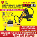 美日电动攻丝机全自动伺服攻牙机台式 小型手持万向摇臂数控万向