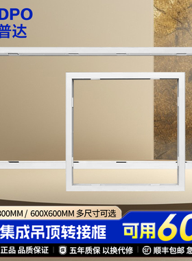安装配件转接框PVC吊顶塑料扣板石膏板专用300*300 /300*600尺寸