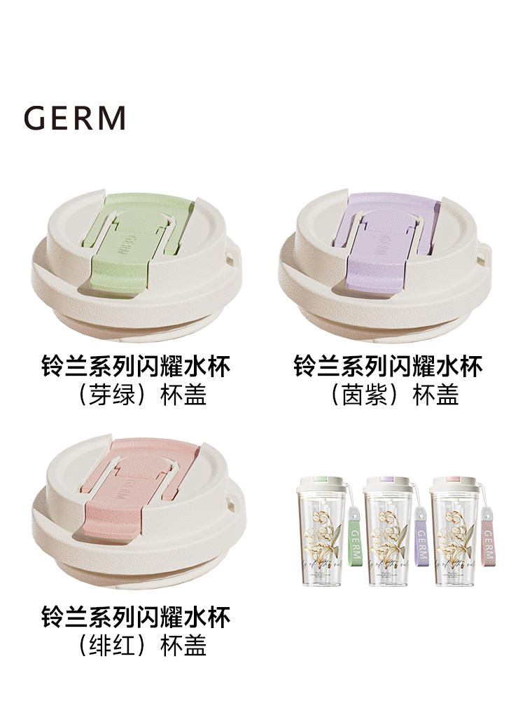 【配件链接-铃兰闪耀夏季水杯】原装杯盖 挂绳 吸管等
