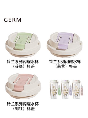 【配件链接-铃兰闪耀夏季水杯】原装杯盖 挂绳 吸管等