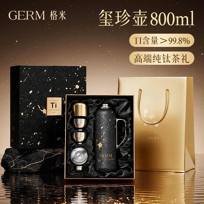 GERM格米纯钛保温热水壶家用大容量焖茶泡茶户外高端送礼双层钛杯