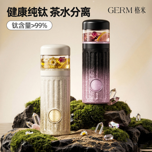 GERM格米纯钛保温杯女生茶水分离泡焖茶钛杯26年新款新年生日礼物