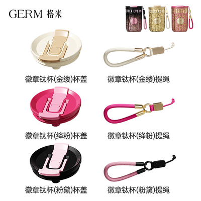 【配件链接-徽章钛杯】原装杯盖 挂绳 吸管