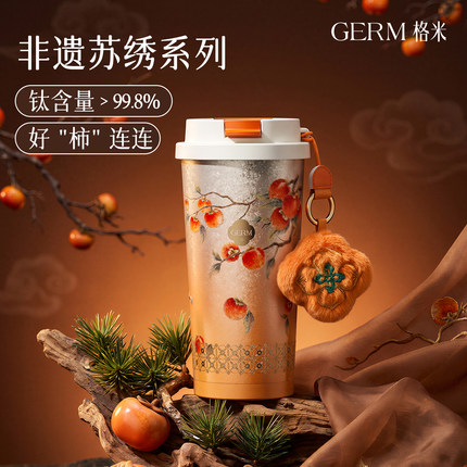 GERM非遗苏绣好柿杯纯钛保温咖啡水杯送妈妈老师母亲节日生日礼物
