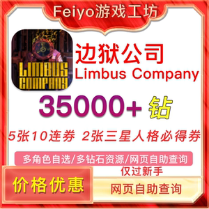 边狱公司初始Limbus Company日服国际服韩服自抽边狱巴士初始号