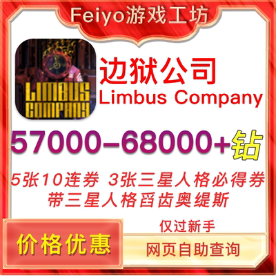 LimbusCompany边狱公司自抽账号