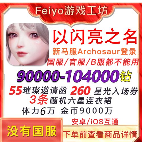 以闪亮之名新马服自抽自选账号
