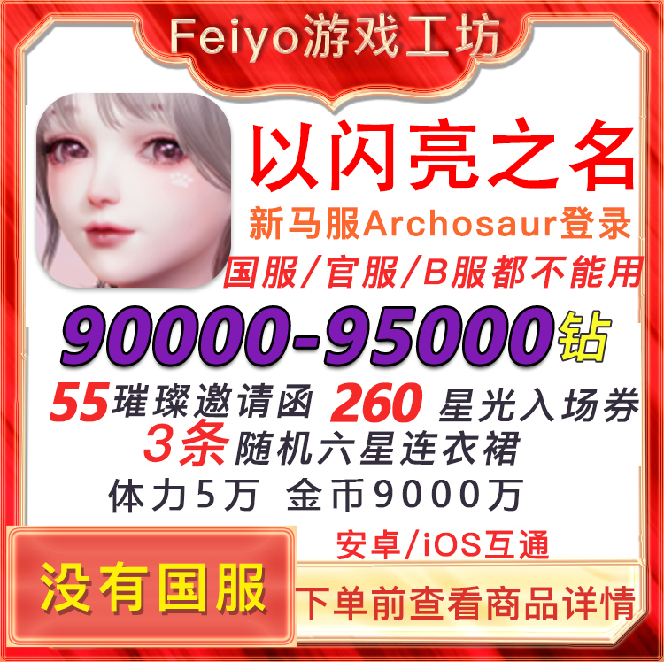 以闪亮之名新马服自抽自选账号