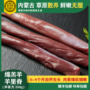 蒙大厨绵羔羊里脊肉250g 内蒙古纯瘦羊肉羊菲力