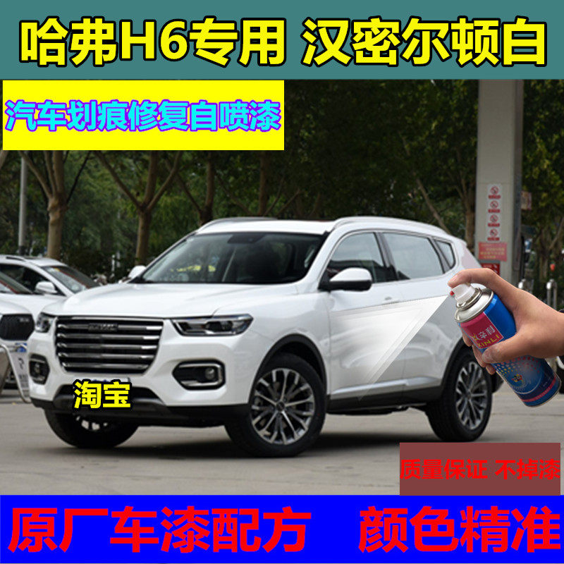 2020款哈弗h6汉密尔顿白专用自喷漆原厂车漆配方车划痕修复补漆笔