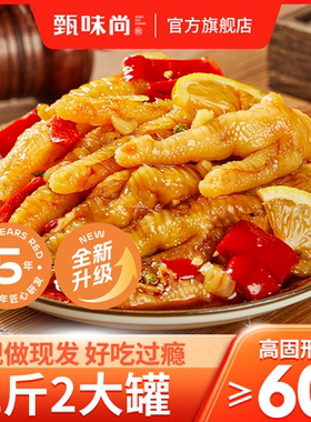 甄味尚柠檬酸辣脱骨鸡爪即食罐装泡椒无骨凤爪卤味零食熟食桶装