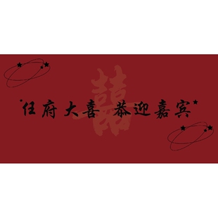 定制结婚出阁宴迎宾墙布置中式西式婚礼恭迎嘉宾酒红色背景喷绘布