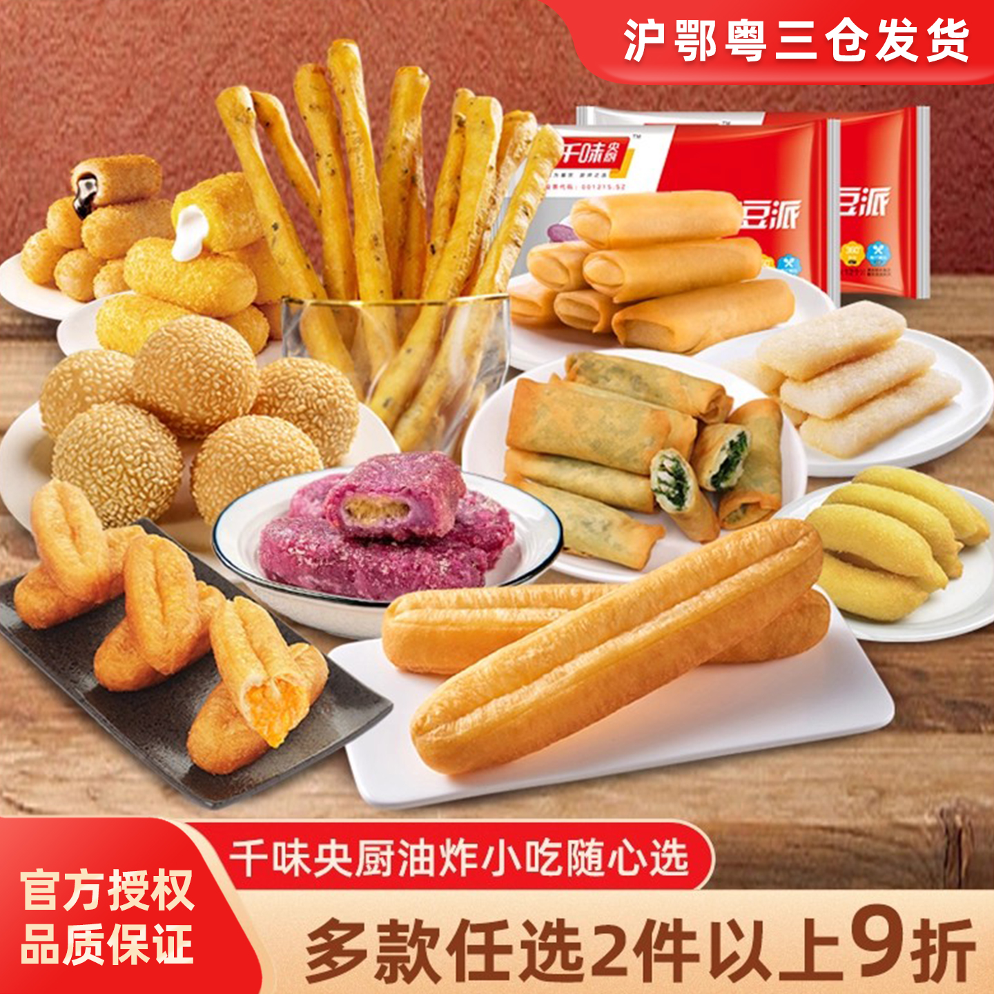 千味央厨冷冻油炸半成品
