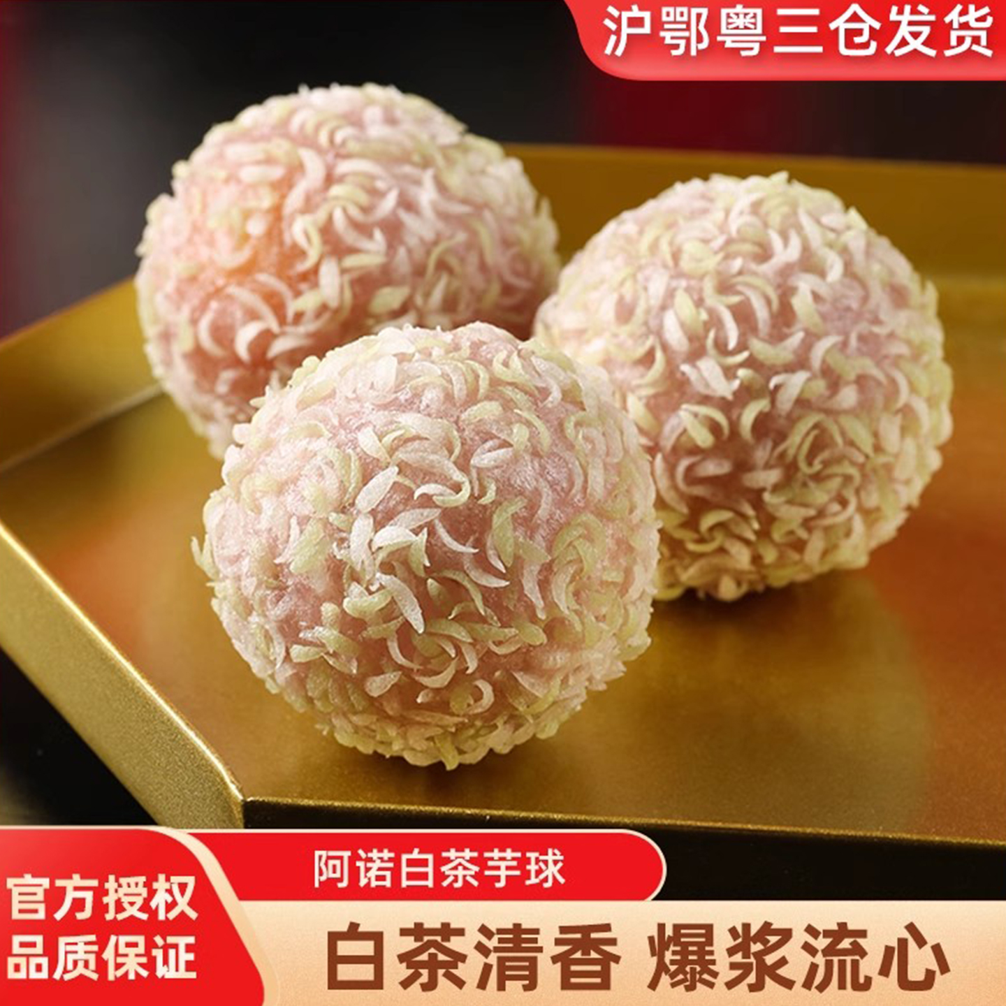 阿诺白茶芋球280g流心香芋球