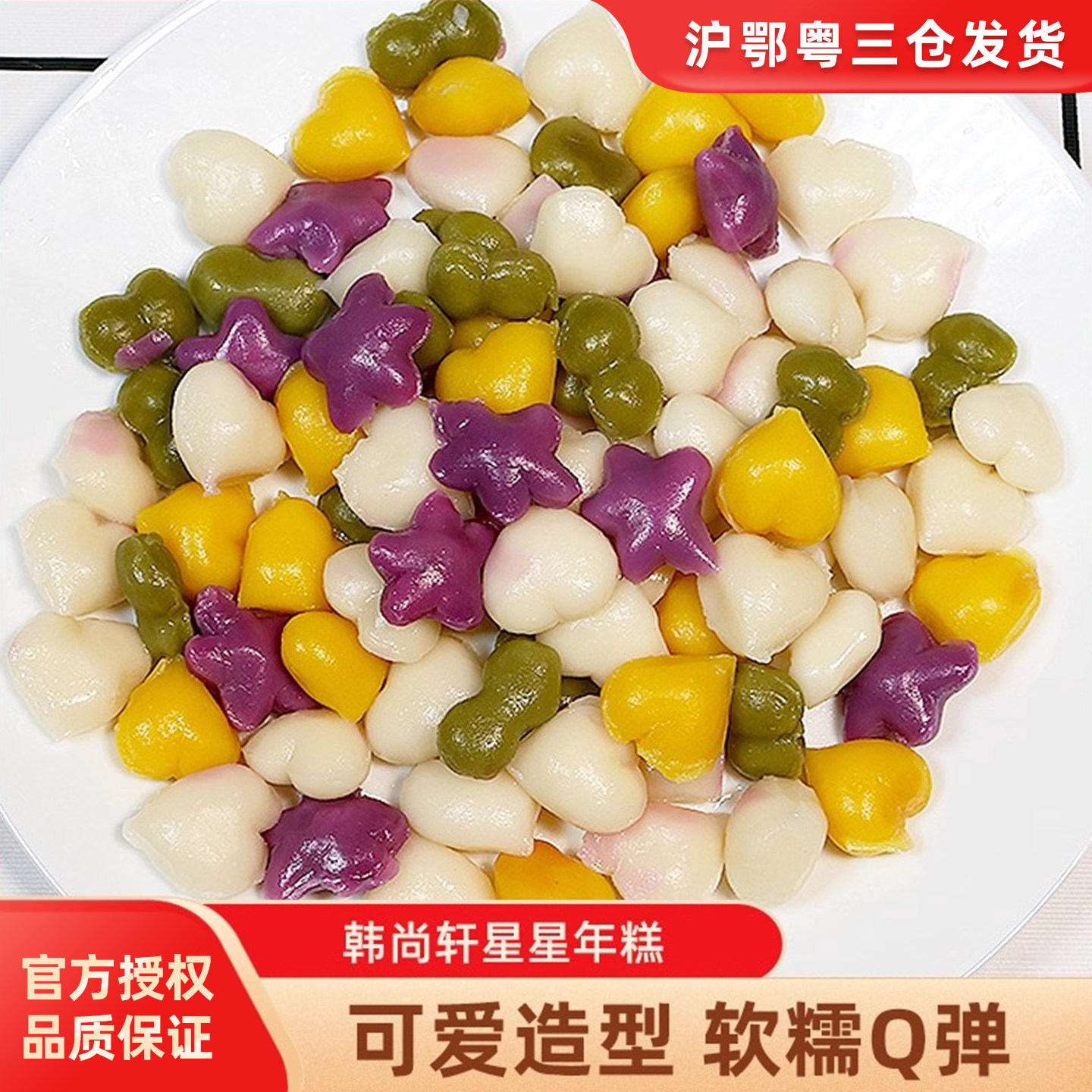 韩尚轩星星年糕500g趣味花样星心形梅花形长生果韩国料理韩式小吃,粮油调味/速食/干货/烘焙,年糕/糍粑,淘宝优惠券,粉丝福利购,淘宝优惠卷