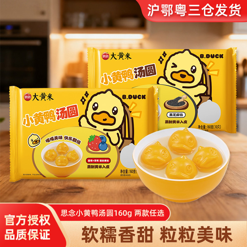 思念小黄鸭汤圆黑芝麻味160g袋装软糯香甜速冻汤圆加热即食大黄米,粮油调味/速食/干货/烘焙,汤圆/元宵,淘宝优惠券,粉丝福利购,淘宝优惠卷