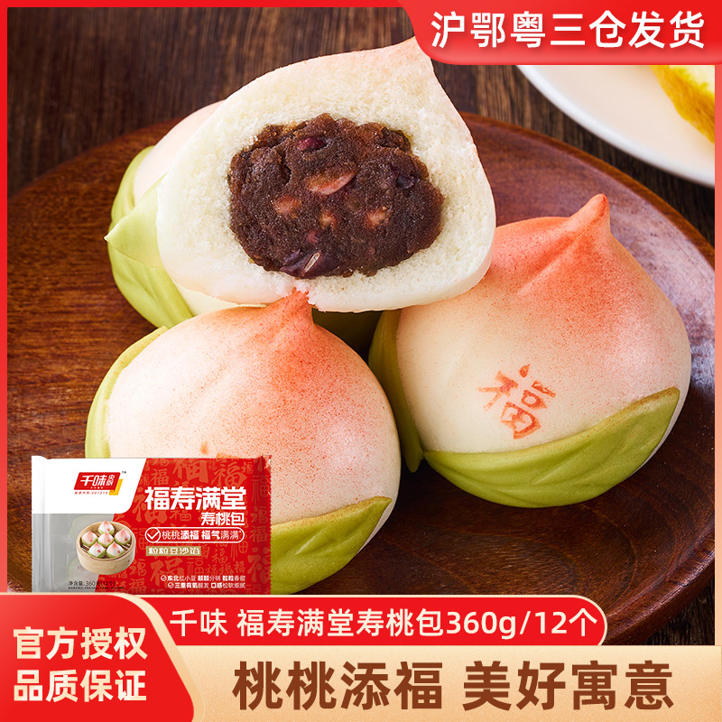 千味央厨包子福寿满堂寿桃包