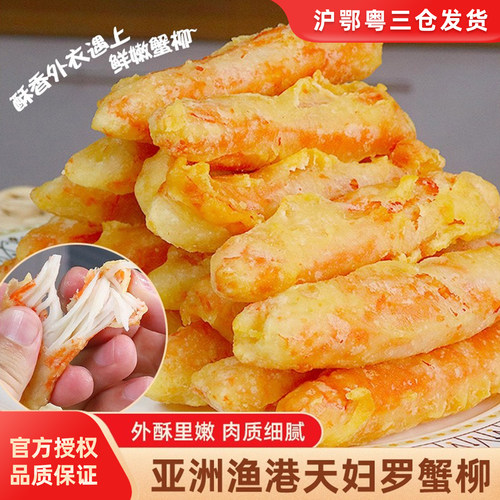 亚洲渔港天妇罗蟹柳日料油炸小吃