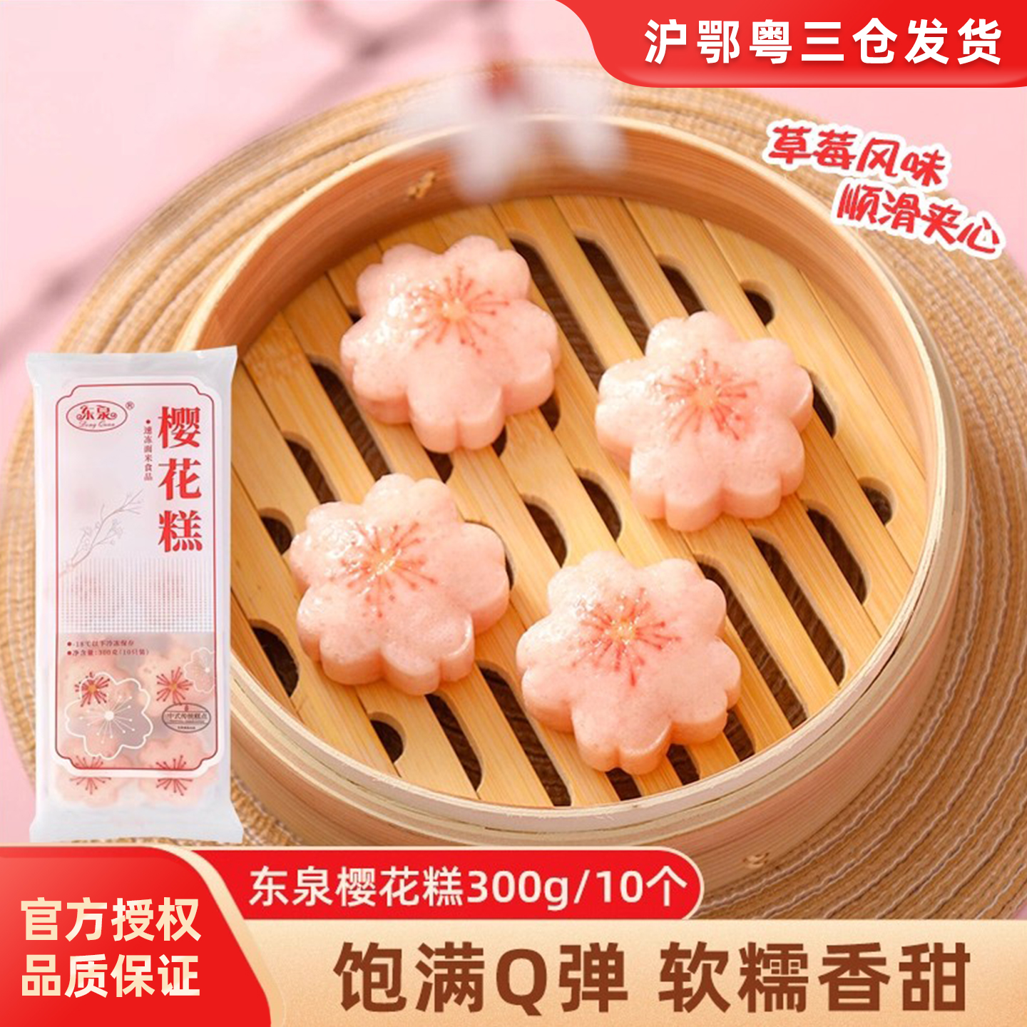 东泉樱花糕300g草莓风味夹心米糕