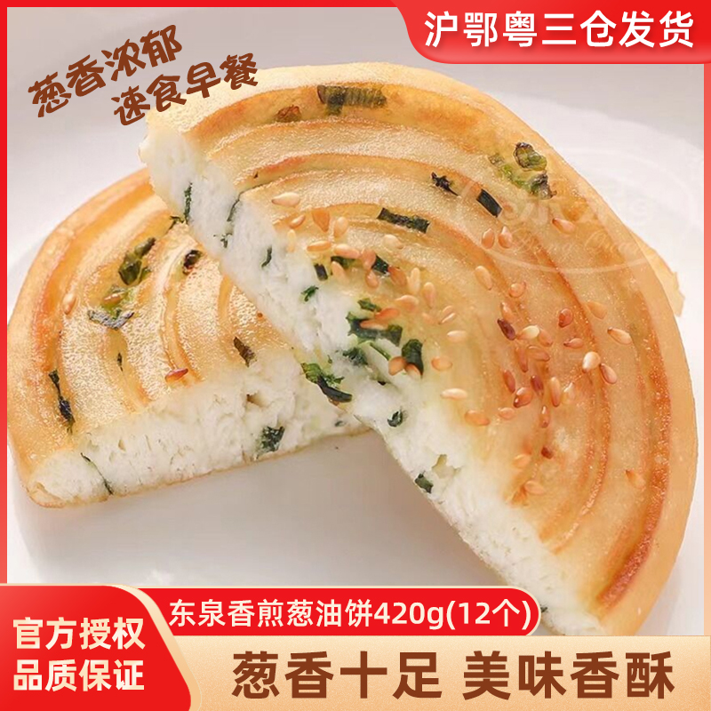 东泉香煎葱油饼早餐面点半成品