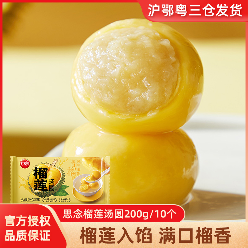 思念榴莲汤圆200g冬至元宵节糯米汤圆半成品方便速食速冻早餐食品