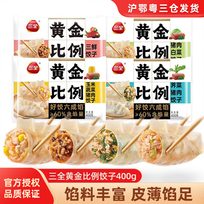 三全黄金比例饺子400g