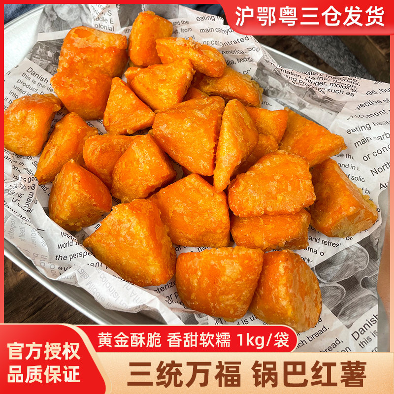 三统万福锅巴红薯1kg/袋裹粉红薯番薯地瓜条红薯块油炸小吃半成品