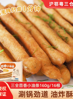 三全茴香小油条160g火锅空气炸锅半成品食材家用早餐食品速冻油条
