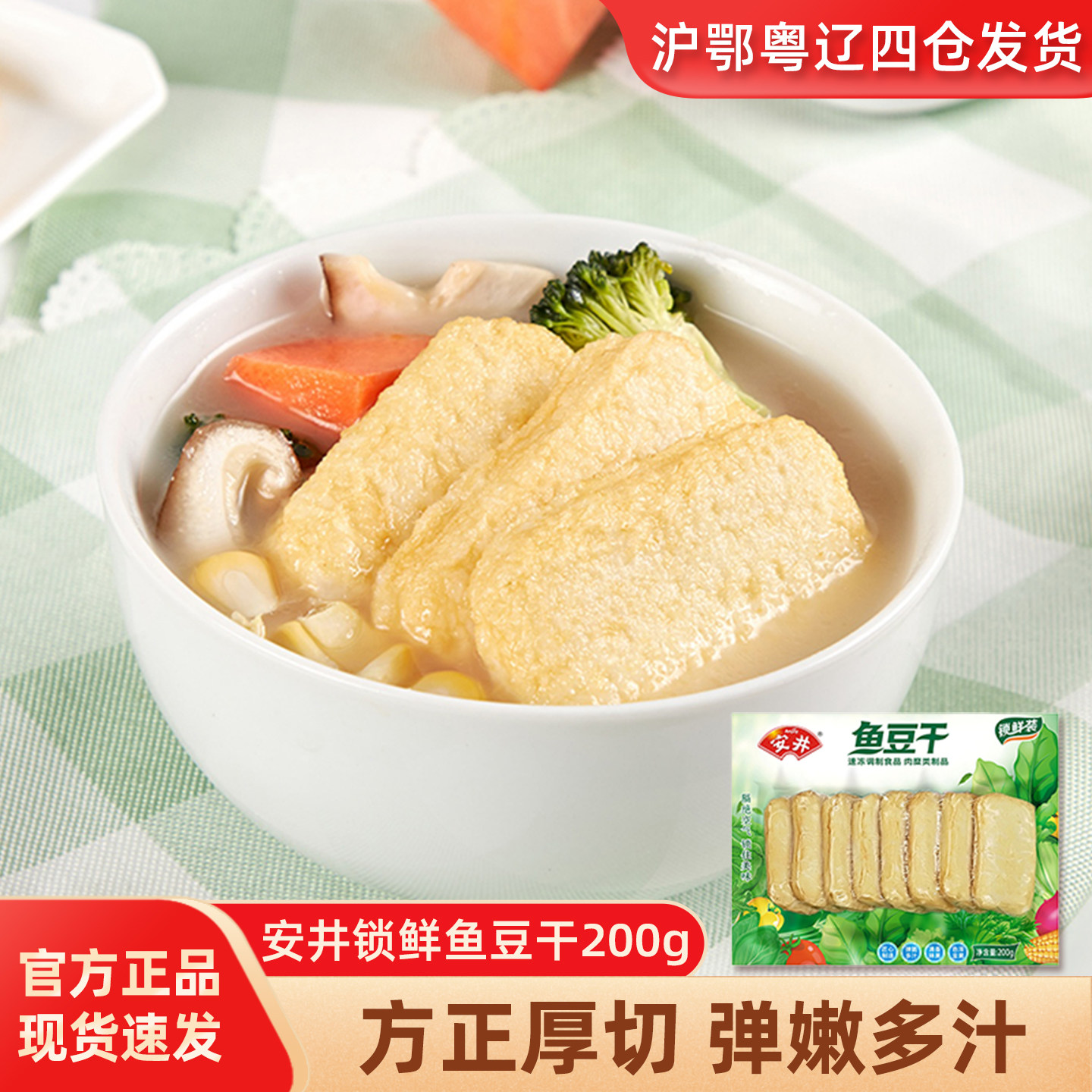 安井锁鲜鱼豆干200g火锅关东煮麻辣烫食材方便速食鱼豆腐加热即食