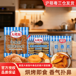 奥昆 奶香片大佬强牛角包甜甜圈泡芙组合装烘焙早餐加热即食面包