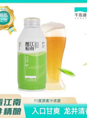 千岛湖啤酒邂逅江南龙井精酿小麦390ml*12罐