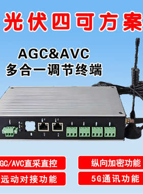 光伏四可装置 AGC/AVC 5G多合一融合终端 群调群控 调度并网合规