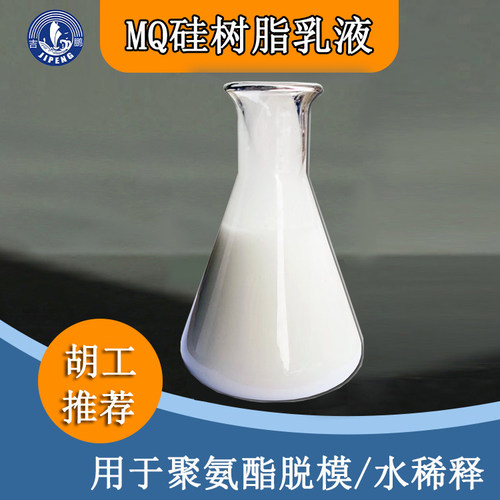 甲基MQ硅树脂乳液 聚氨酯脱模剂