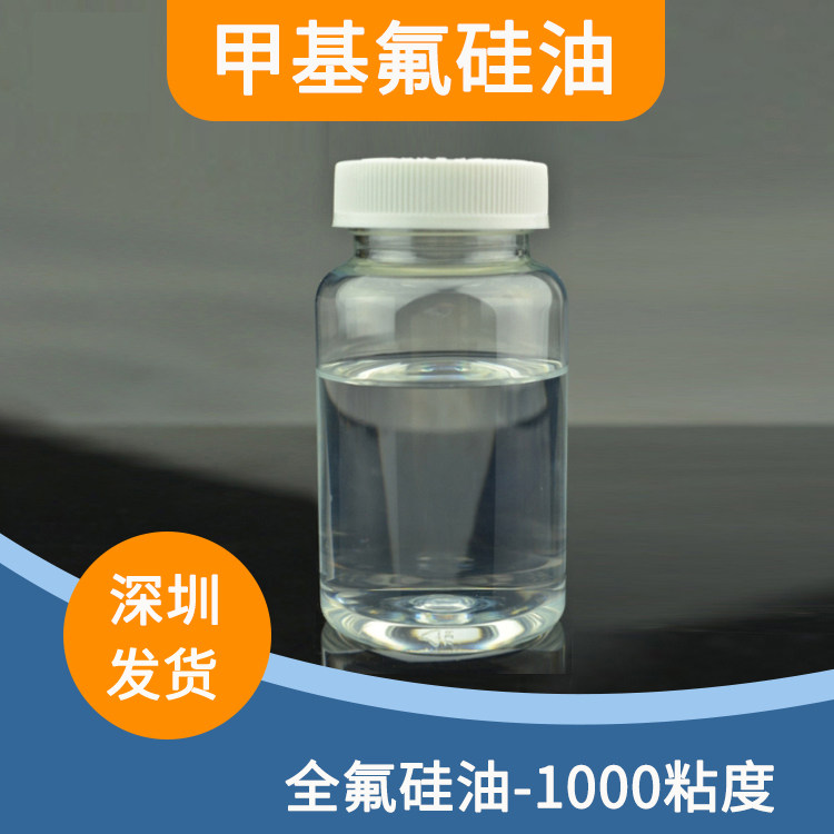 甲基氟硅油 聚甲基三氟丙基二硅氧烷 三氟丙基甲基硅氧烷低聚物 - 实物图