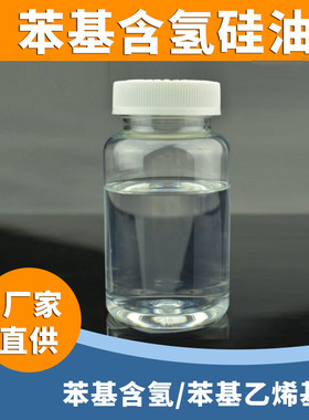 苯基含氢硅油 氢基封端苯基硅油 含硅氢基的甲基苯基硅氧烷低聚物